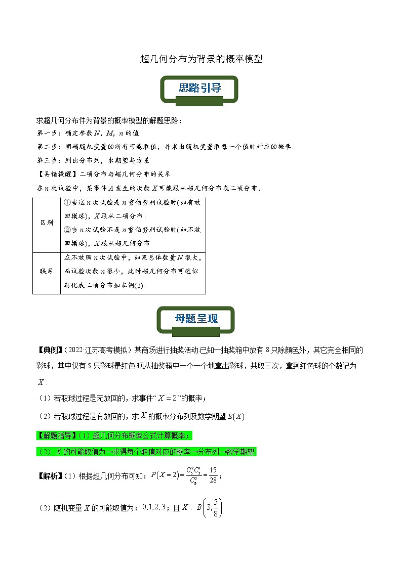 超几何分布为背景的概率模型（解析版）第1页