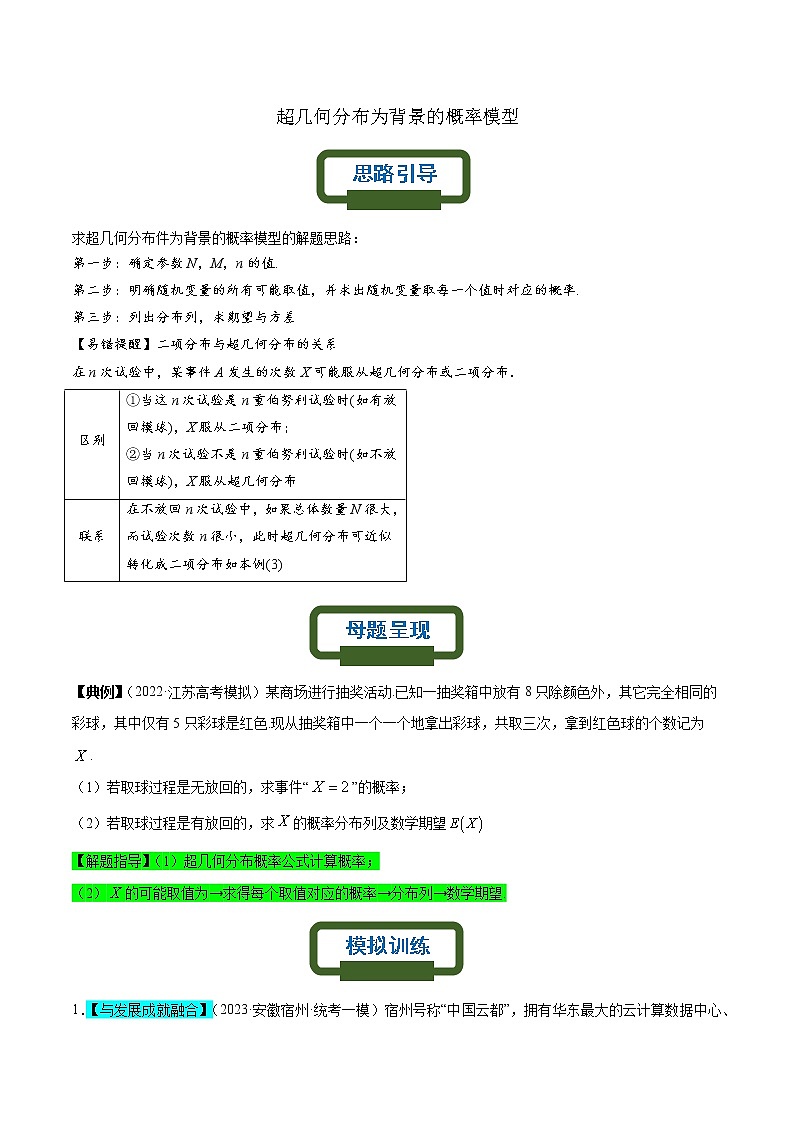 超几何分布为背景的概率模型（原卷版）第1页