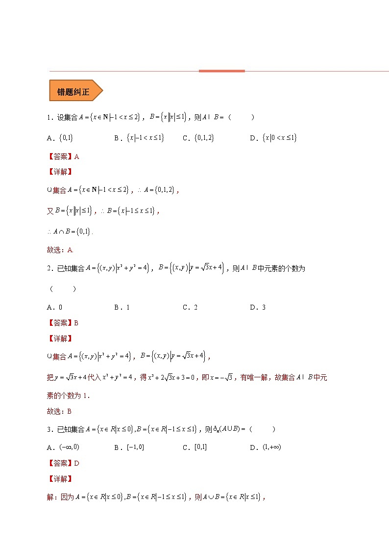 01 集合——【冲刺2023】高考数学考试易错题（全国通用）（原卷版+解析版）02