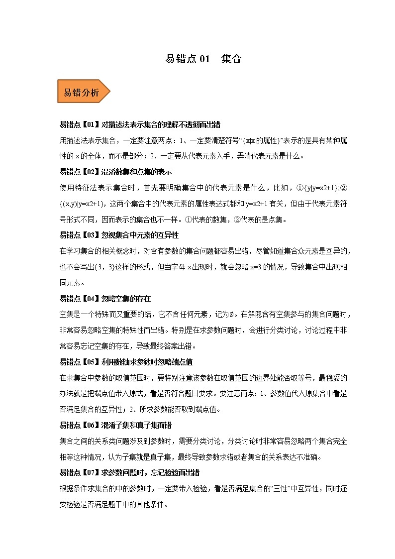 01 集合——【冲刺2023】高考数学考试易错题（全国通用）（原卷版+解析版）01