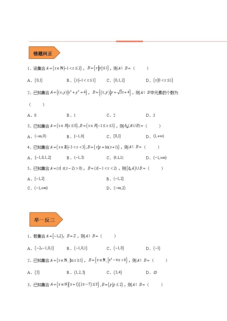 01 集合——【冲刺2023】高考数学考试易错题（全国通用）（原卷版+解析版）02