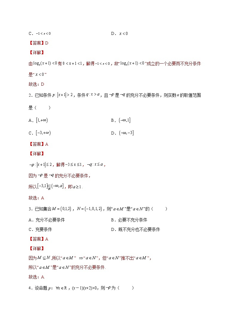 02 常用逻辑用语——【冲刺2023】高考数学考试易错题（全国通用）（原卷版+解析版）02