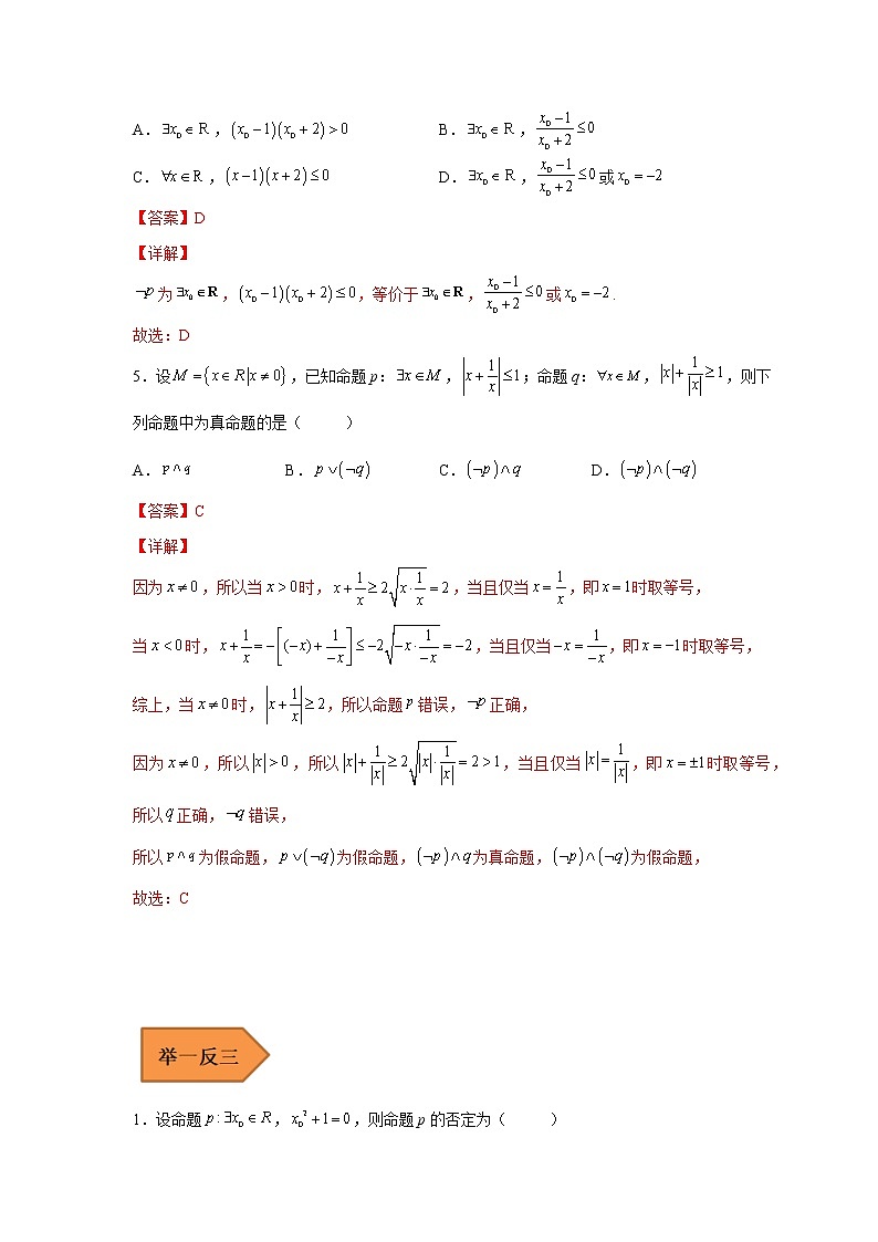 02 常用逻辑用语——【冲刺2023】高考数学考试易错题（全国通用）（原卷版+解析版）03