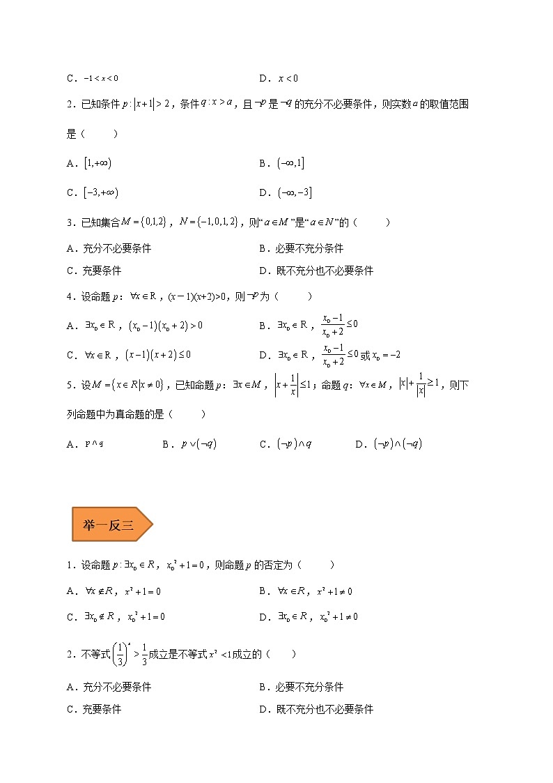 02 常用逻辑用语——【冲刺2023】高考数学考试易错题（全国通用）（原卷版+解析版）02