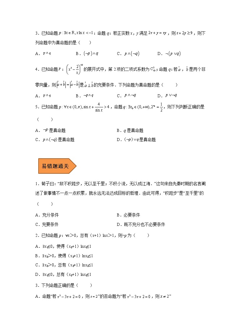 02 常用逻辑用语——【冲刺2023】高考数学考试易错题（全国通用）（原卷版+解析版）03