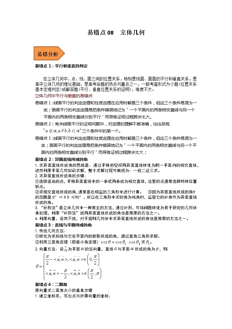 08 立体几何——【冲刺2023】高考数学考试易错题（全国通用）（原卷版+解析版）01