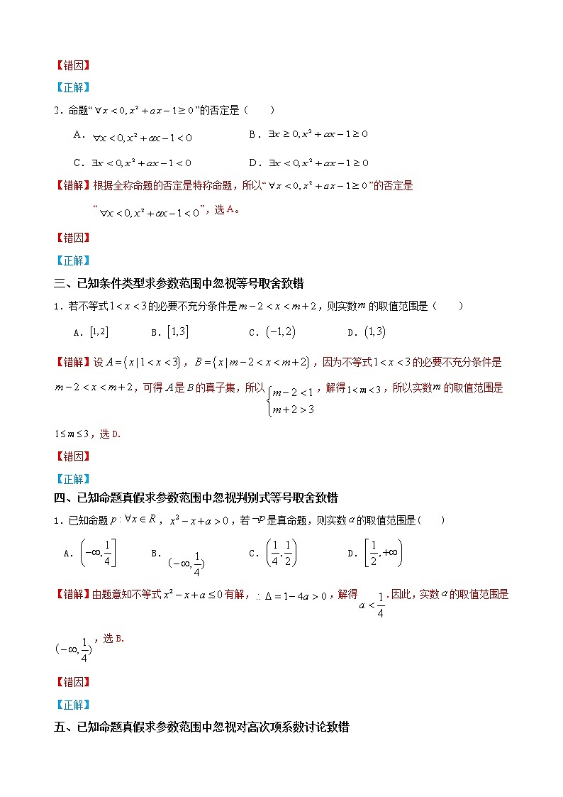 02 常用逻辑用语——【冲刺2023】高考数学考试易错题（新高考专用）（原卷版+解析版）02