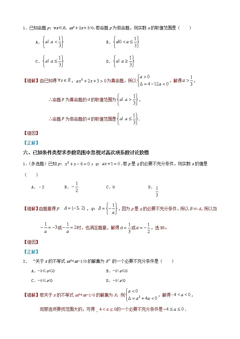 02 常用逻辑用语——【冲刺2023】高考数学考试易错题（新高考专用）（原卷版+解析版）03