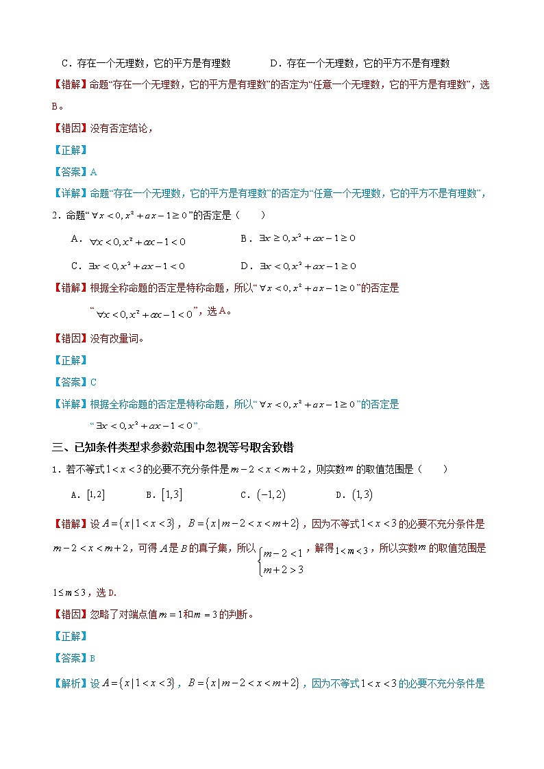 02 常用逻辑用语——【冲刺2023】高考数学考试易错题（新高考专用）（原卷版+解析版）02