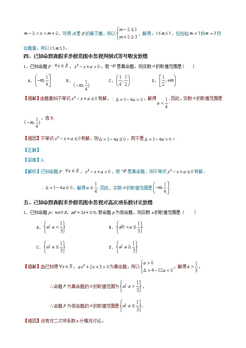 02 常用逻辑用语——【冲刺2023】高考数学考试易错题（新高考专用）（原卷版+解析版）03