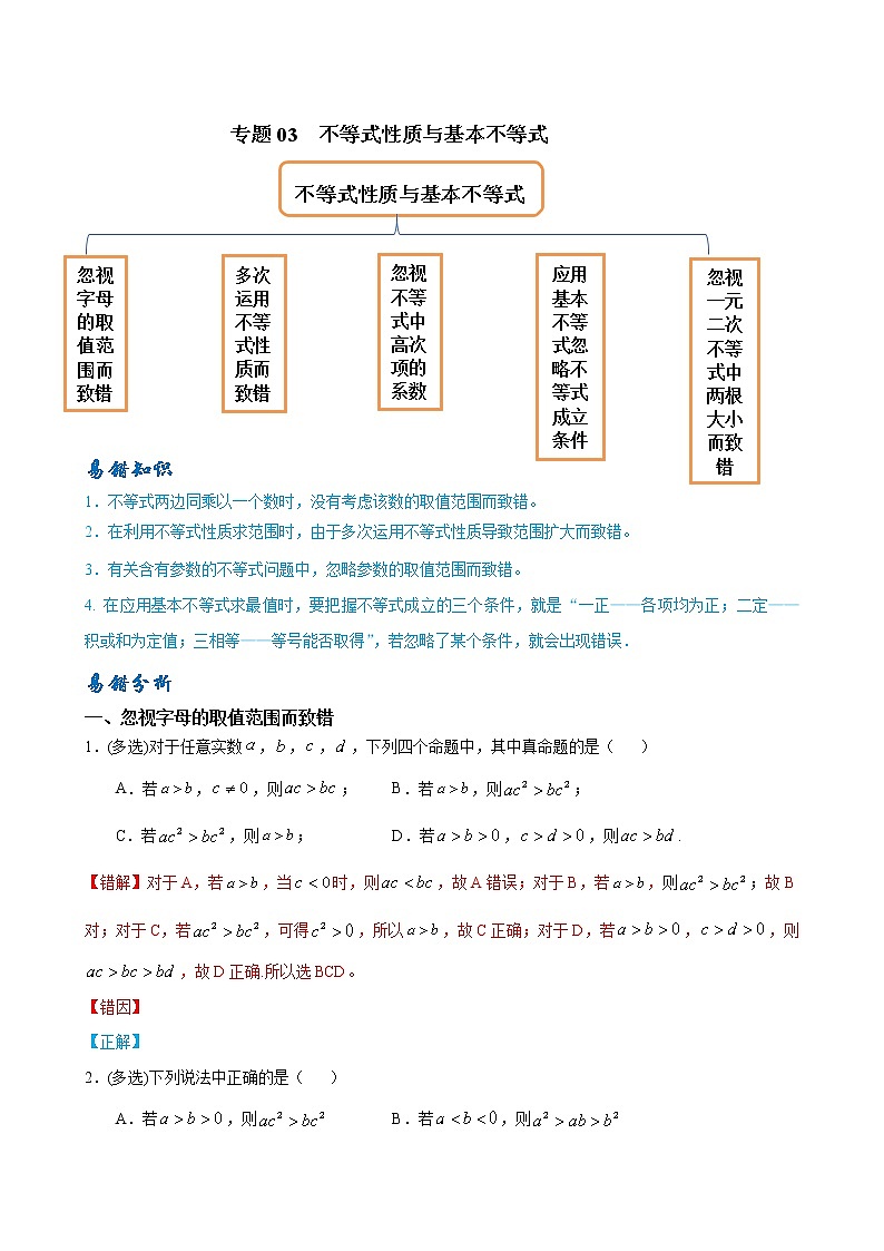 03 不等式性质与基本不等式——【冲刺2023】高考数学考试易错题（新高考专用）（原卷版+解析版）01