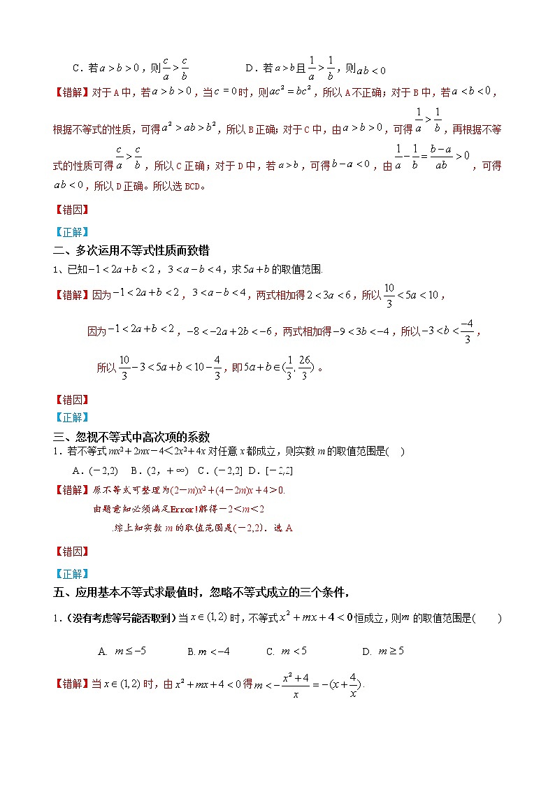 03 不等式性质与基本不等式——【冲刺2023】高考数学考试易错题（新高考专用）（原卷版+解析版）02