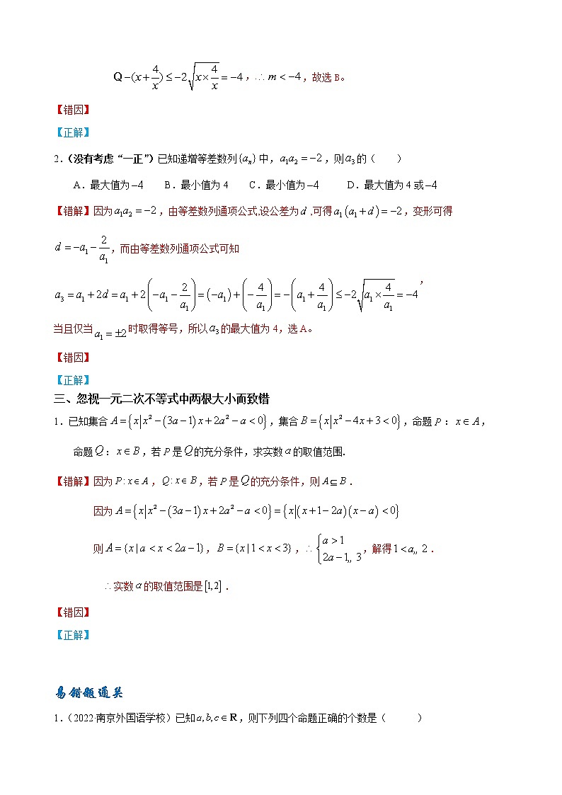 03 不等式性质与基本不等式——【冲刺2023】高考数学考试易错题（新高考专用）（原卷版+解析版）03