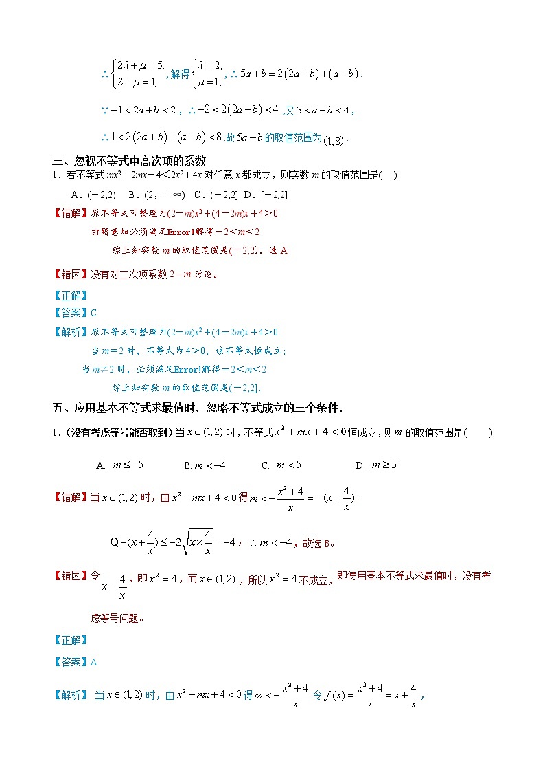 03 不等式性质与基本不等式——【冲刺2023】高考数学考试易错题（新高考专用）（原卷版+解析版）03