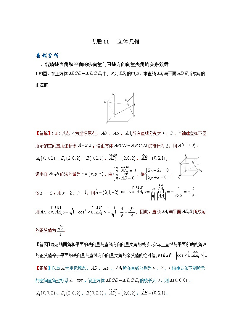11  立体几何——【冲刺2023】高考数学考试易错题（新高考专用）（原卷版+解析版）01