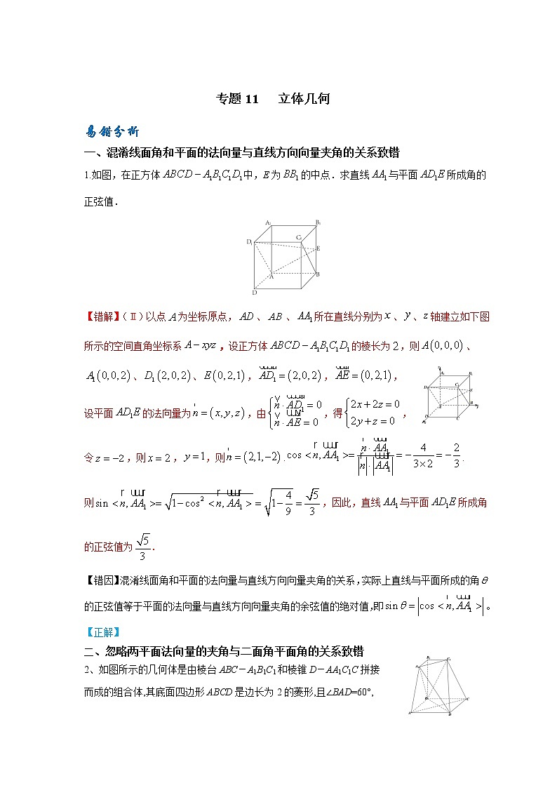 11  立体几何——【冲刺2023】高考数学考试易错题（新高考专用）（原卷版+解析版）01