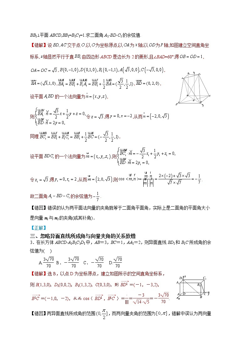 11  立体几何——【冲刺2023】高考数学考试易错题（新高考专用）（原卷版+解析版）02