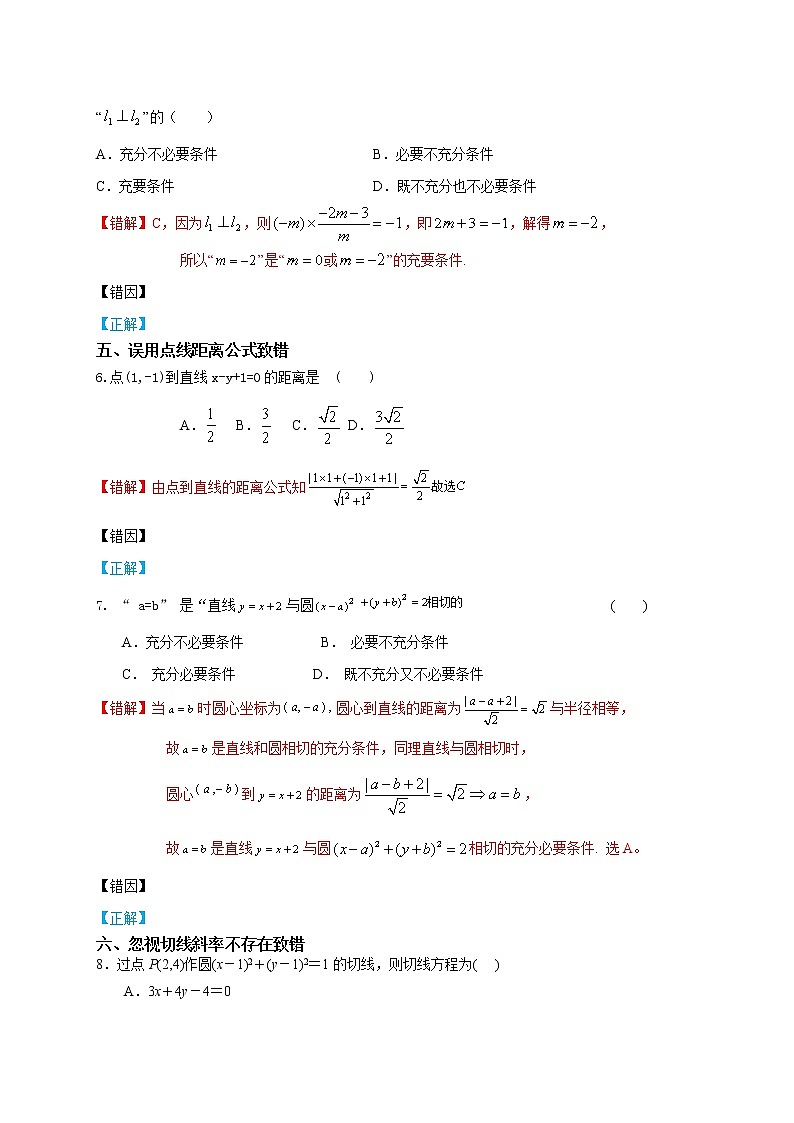 12  直线及直线与圆位置关系——【冲刺2023】高考数学考试易错题（新高考专用）（原卷版+解析版）02