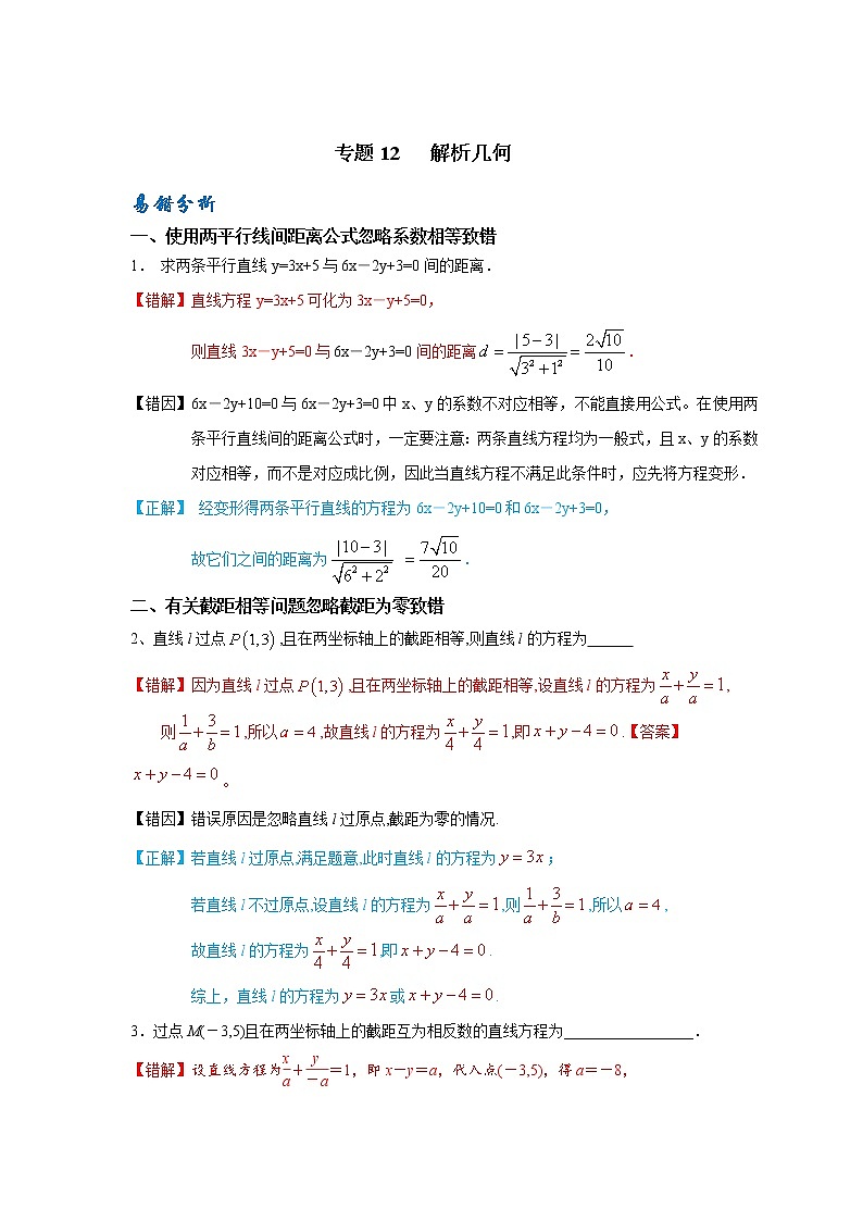 12  直线及直线与圆位置关系——【冲刺2023】高考数学考试易错题（新高考专用）（原卷版+解析版）01