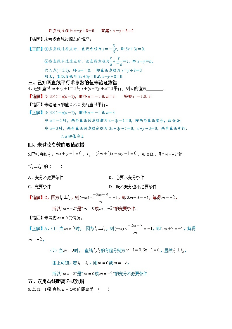 12  直线及直线与圆位置关系——【冲刺2023】高考数学考试易错题（新高考专用）（原卷版+解析版）02
