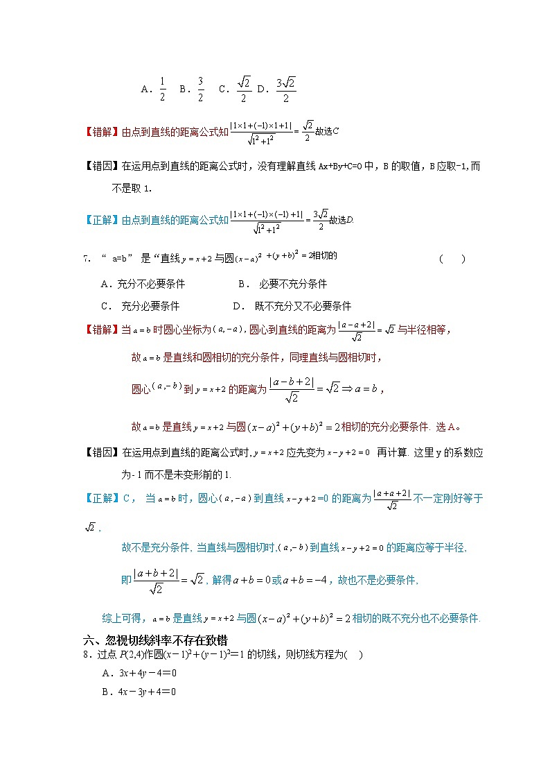 12  直线及直线与圆位置关系——【冲刺2023】高考数学考试易错题（新高考专用）（原卷版+解析版）03