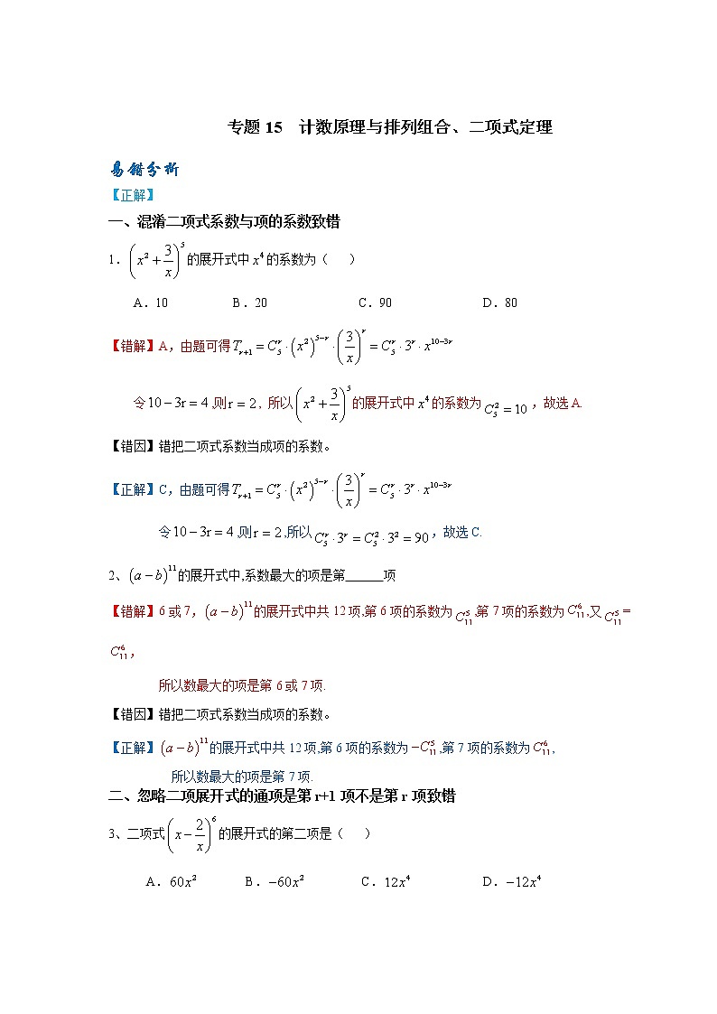 15  计数原理、排列组合、二项式定理——【冲刺2023】高考数学考试易错题（新高考专用）（原卷版+解析版）01
