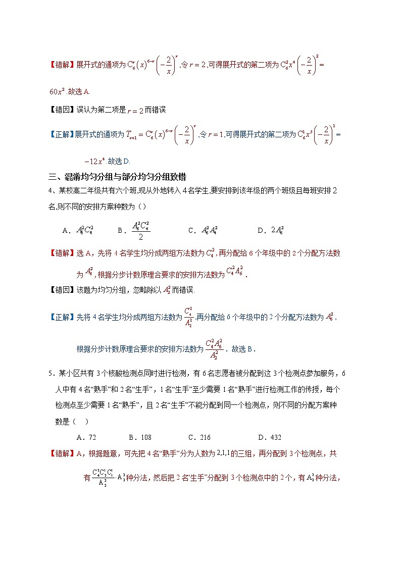 15  计数原理、排列组合、二项式定理——【冲刺2023】高考数学考试易错题（新高考专用）（原卷版+解析版）02