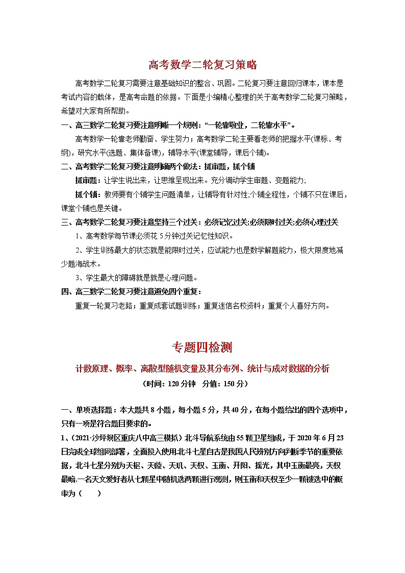 高考数学二轮复习 专题4 检测 计数原理、概率、离散型随机变量及其分布列、统计与成对数据的分析  【新教材·新高考】01