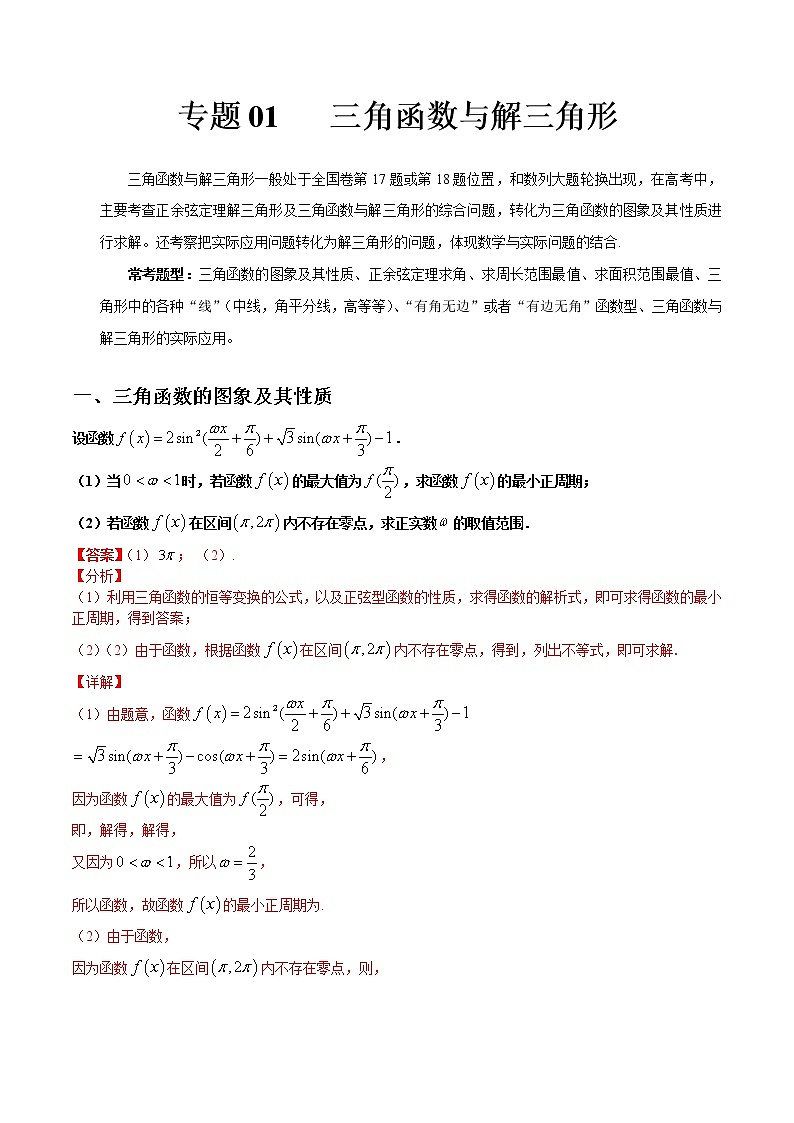 专题01 三角函数与解三角形——【备考2023】高考数学大题精练 （全国通用）（原卷版+解析版）01