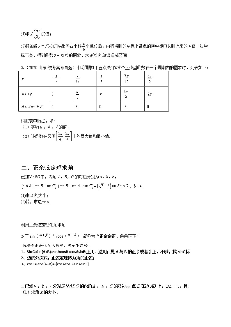 专题01 三角函数与解三角形——【备考2023】高考数学大题精练 （全国通用）（原卷版+解析版）03