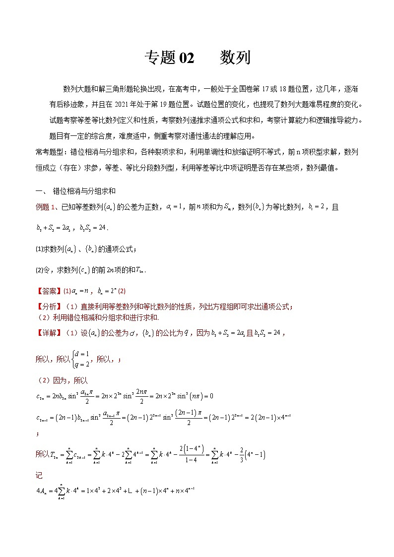 专题02 数列——【备考2023】高考数学大题精练 （全国通用）（原卷版+解析版）01