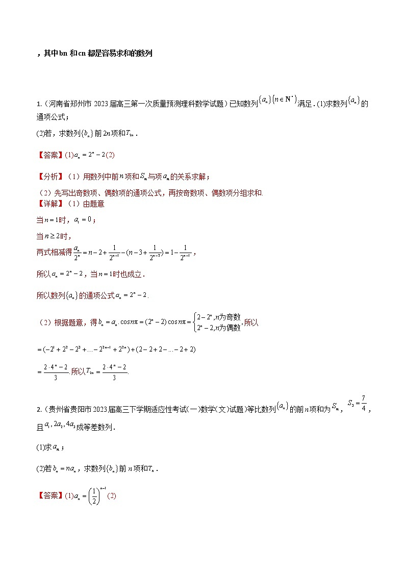 专题02 数列——【备考2023】高考数学大题精练 （全国通用）（原卷版+解析版）03