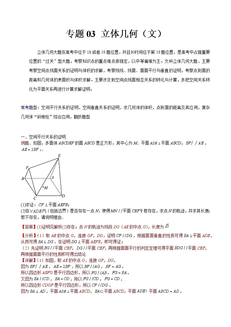 专题03 立体几何（文）——【备考2023】高考数学大题精练 （全国通用）（原卷版+解析版）01