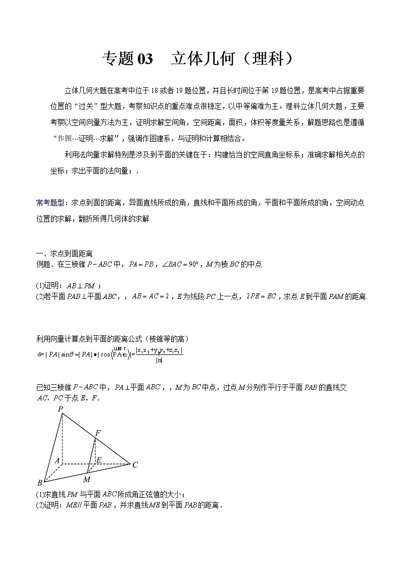 专题03 立体几何（理）——【备考2023】高考数学大题精练 （全国通用）（原卷版+解析版）01