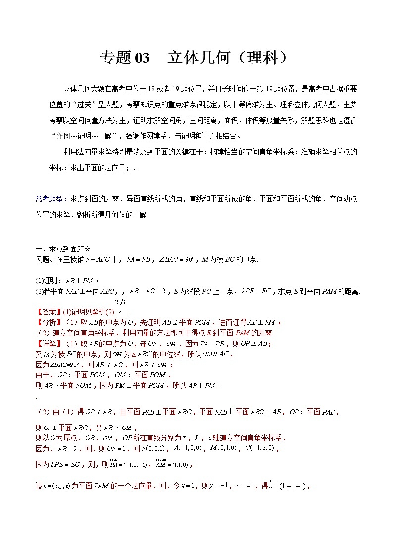 专题03 立体几何（理）——【备考2023】高考数学大题精练 （全国通用）（原卷版+解析版）01
