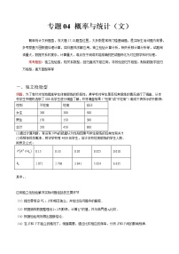 专题04 概率与统计（文）——【备考2023】高考数学大题精练 （全国通用）（原卷版+解析版）