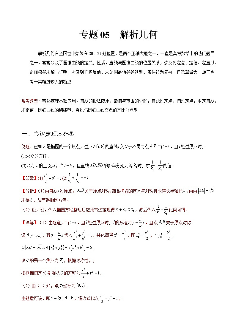 专题05 解析几何——【备考2023】高考数学大题精练 （全国通用）（原卷版+解析版）01