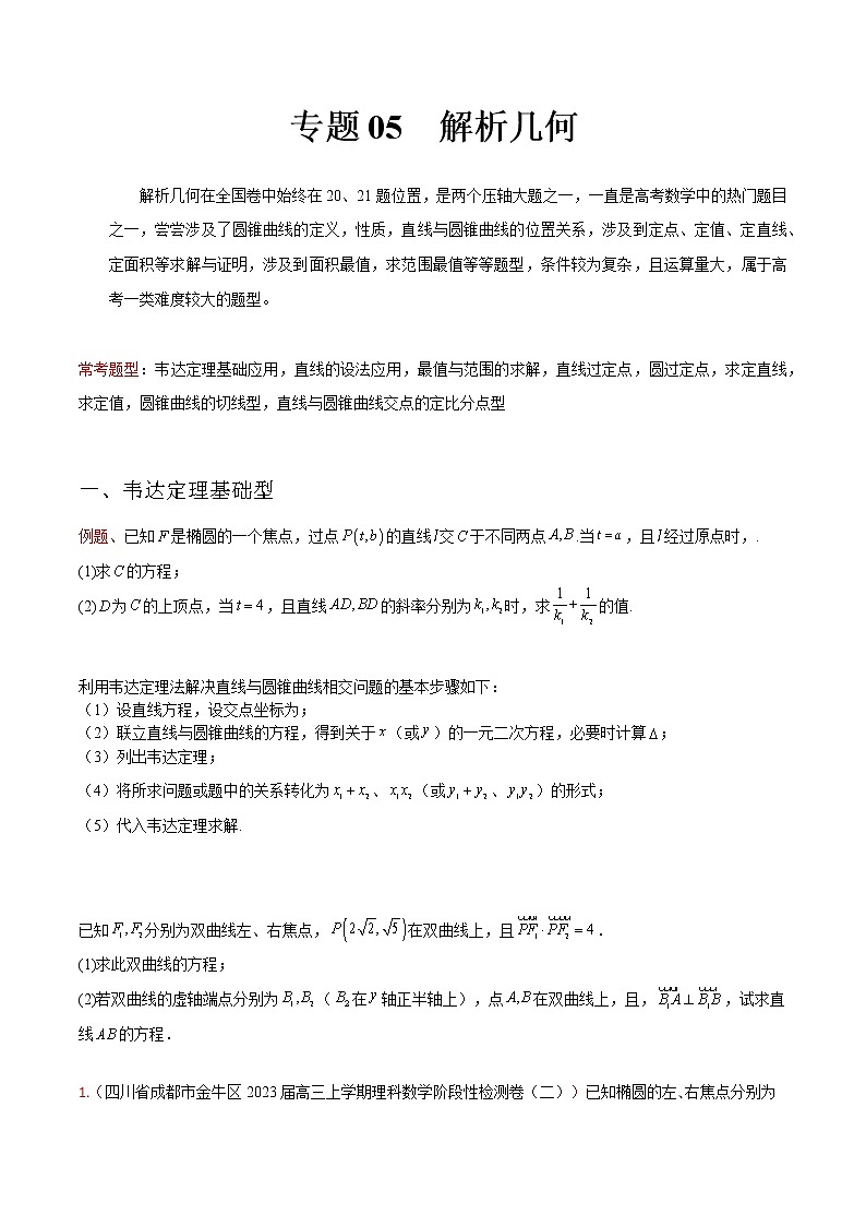专题05 解析几何——【备考2023】高考数学大题精练 （全国通用）（原卷版+解析版）01