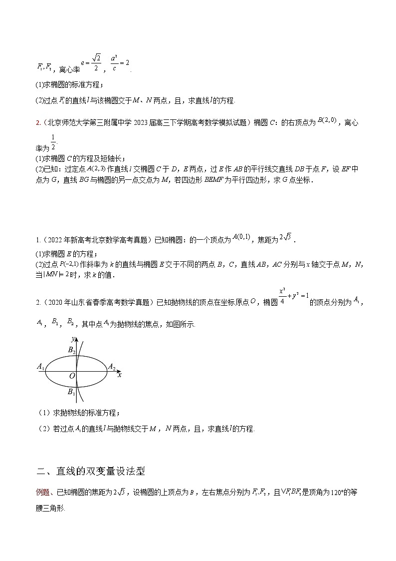 专题05 解析几何——【备考2023】高考数学大题精练 （全国通用）（原卷版+解析版）02