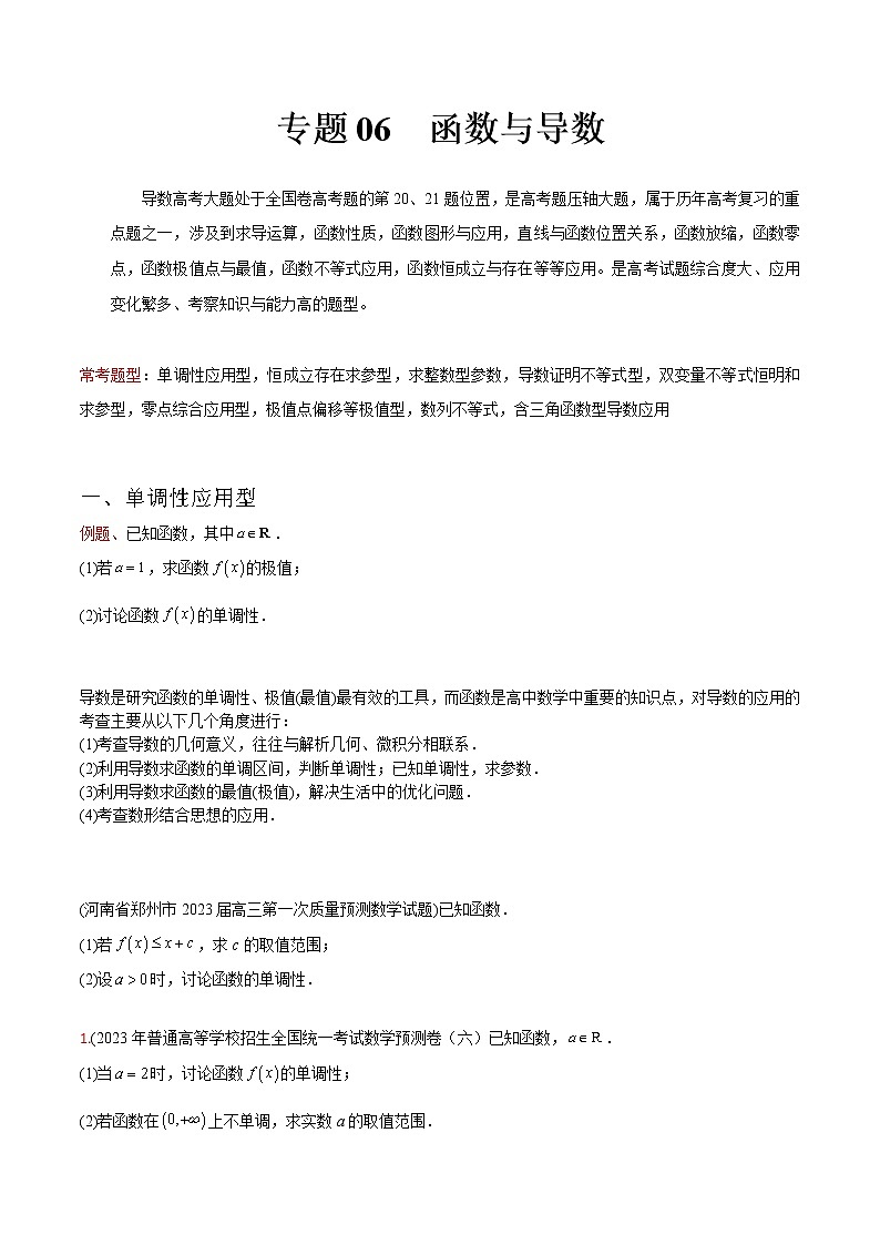 专题06 函数与导数——【备考2023】高考数学大题精练 （全国通用）（原卷版+解析版）01