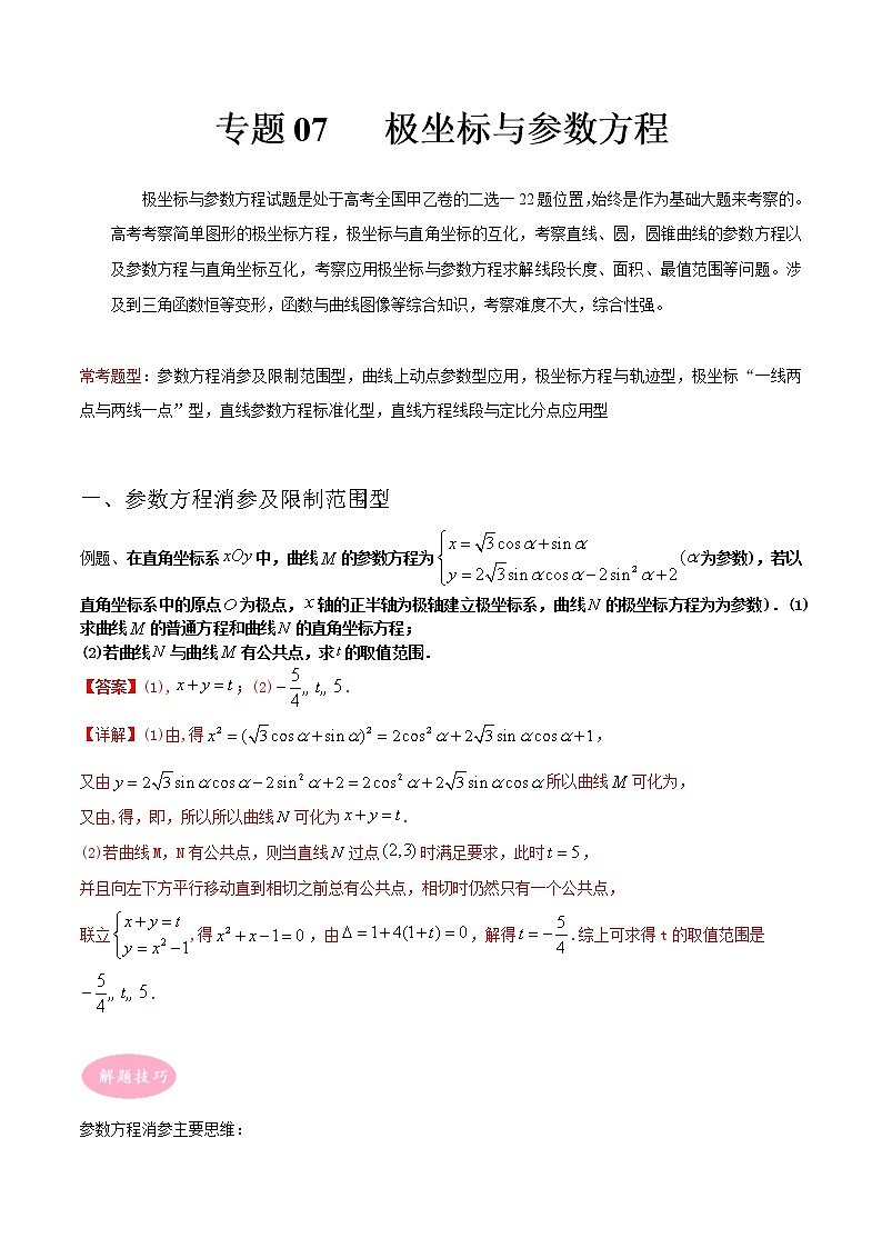 专题07 极坐标与参数方程——【备考2023】高考数学大题精练 （全国通用）（原卷版+解析版）01
