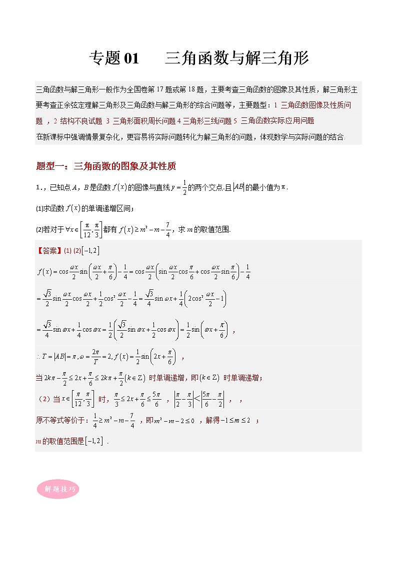 专题01 三角函数与解三角形——【备考2023】高考数学大题精练 （新高考专用）（解析版）第1页