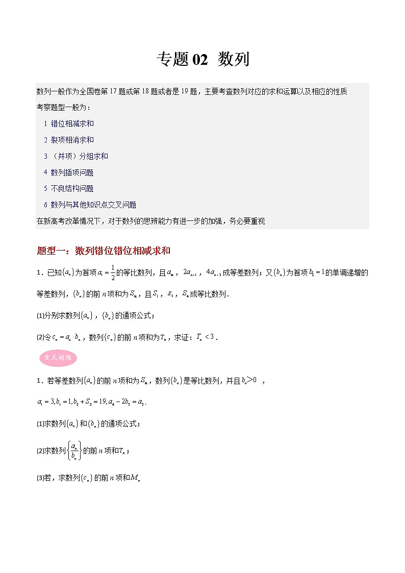 专题02 数列——【备考2023】高考数学大题精练 （新高考专用）（原卷版+解析版）01