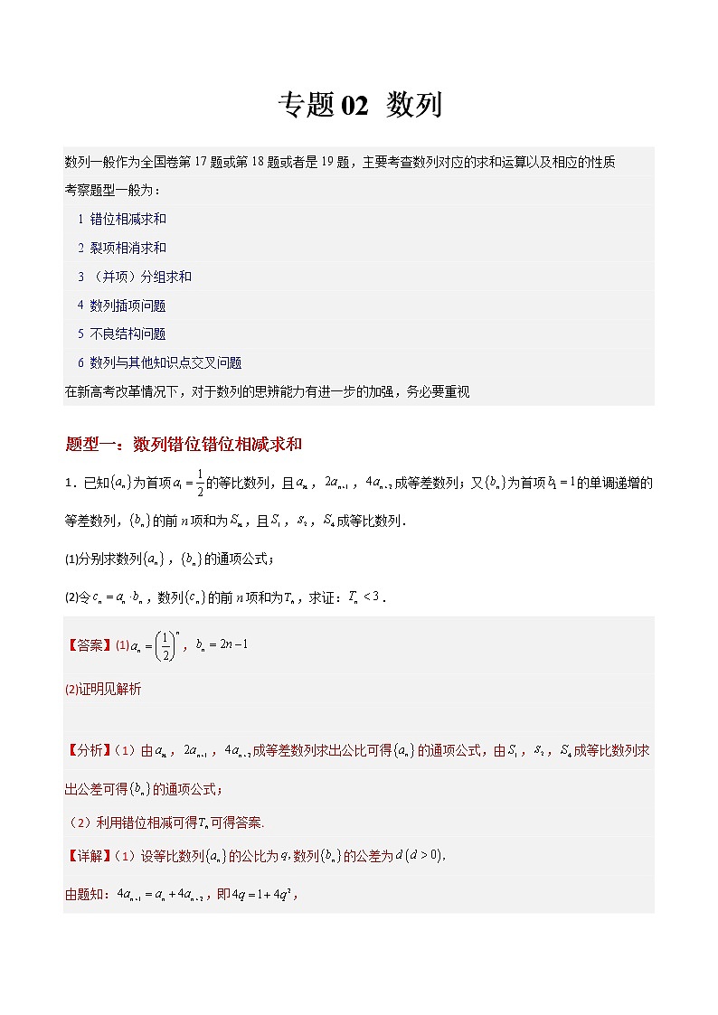 专题02 数列——【备考2023】高考数学大题精练 （新高考专用）（原卷版+解析版）01