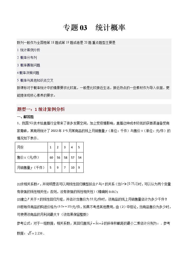 专题03 统计概率——【备考2023】高考数学大题精练 （新高考专用）（原卷版）第1页