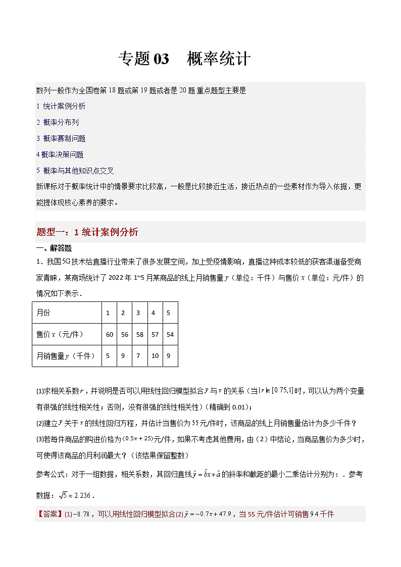 专题03 统计概率——【备考2023】高考数学大题精练 （新高考专用）（解析版）第1页