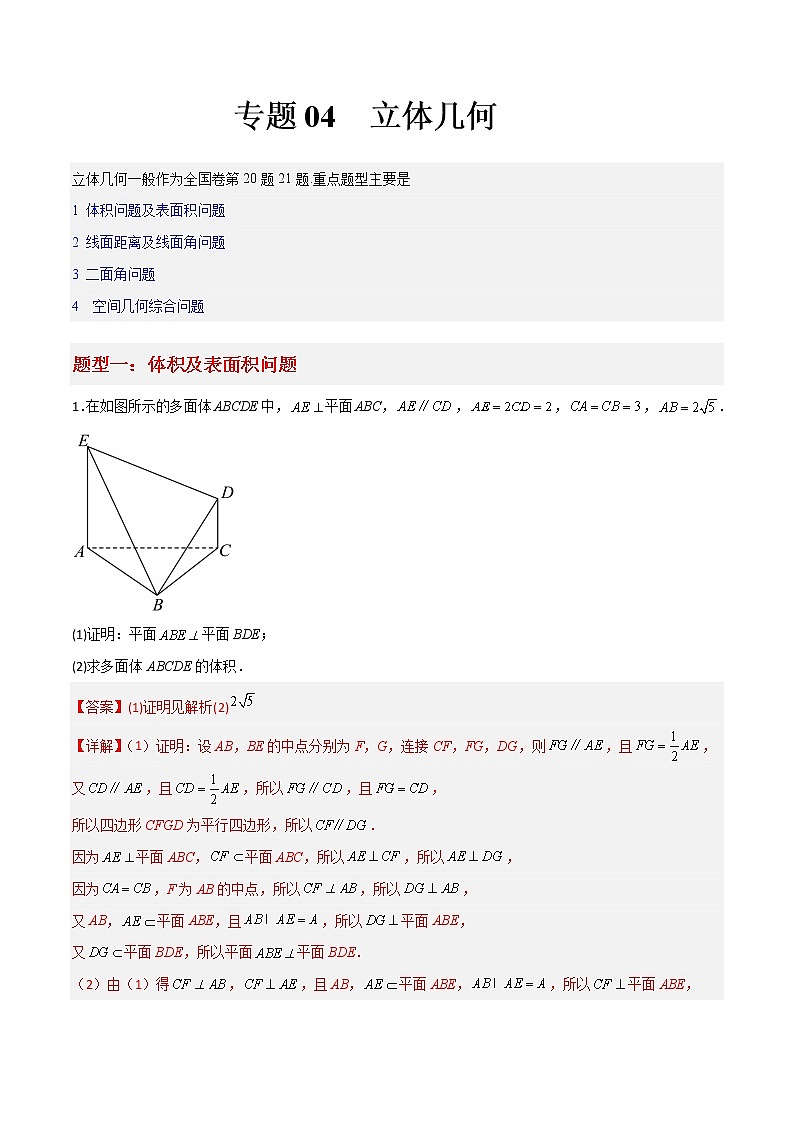 专题04  立体几何——【备考2023】高考数学大题精练 （新高考专用）（原卷版+解析版）01