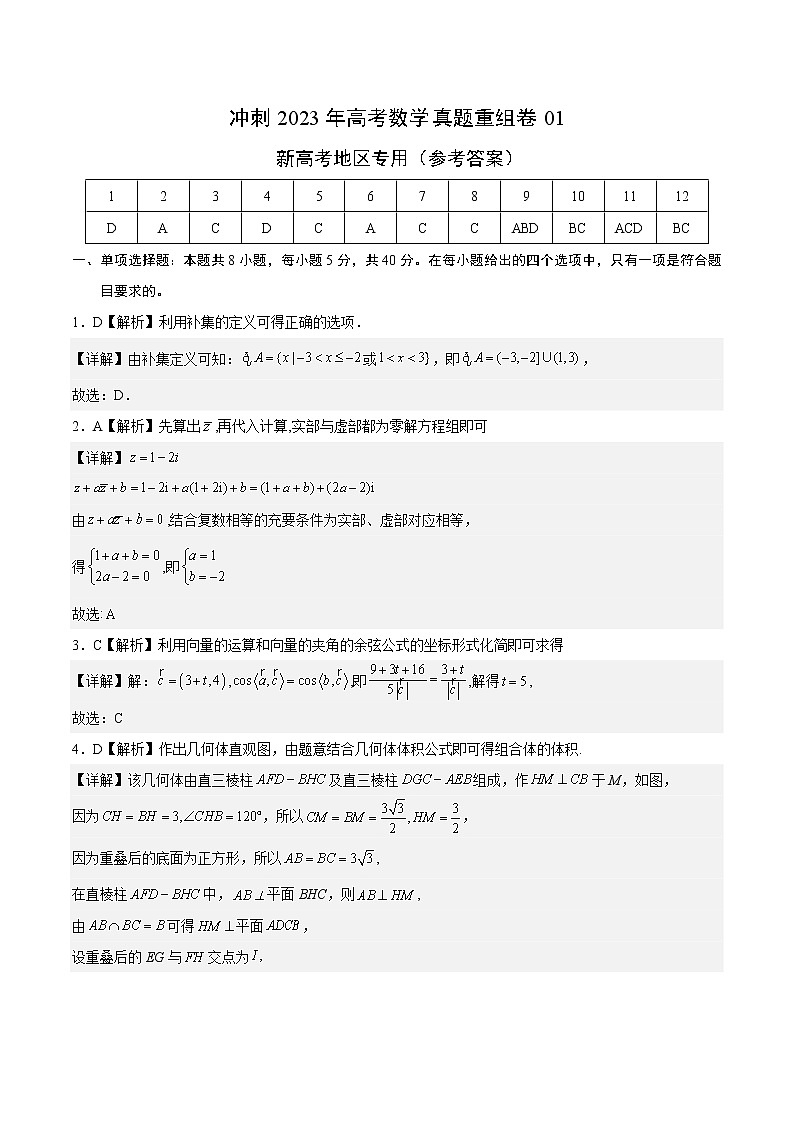 卷01——【备考2023】高考数学真题重组卷（参考答案）第1页