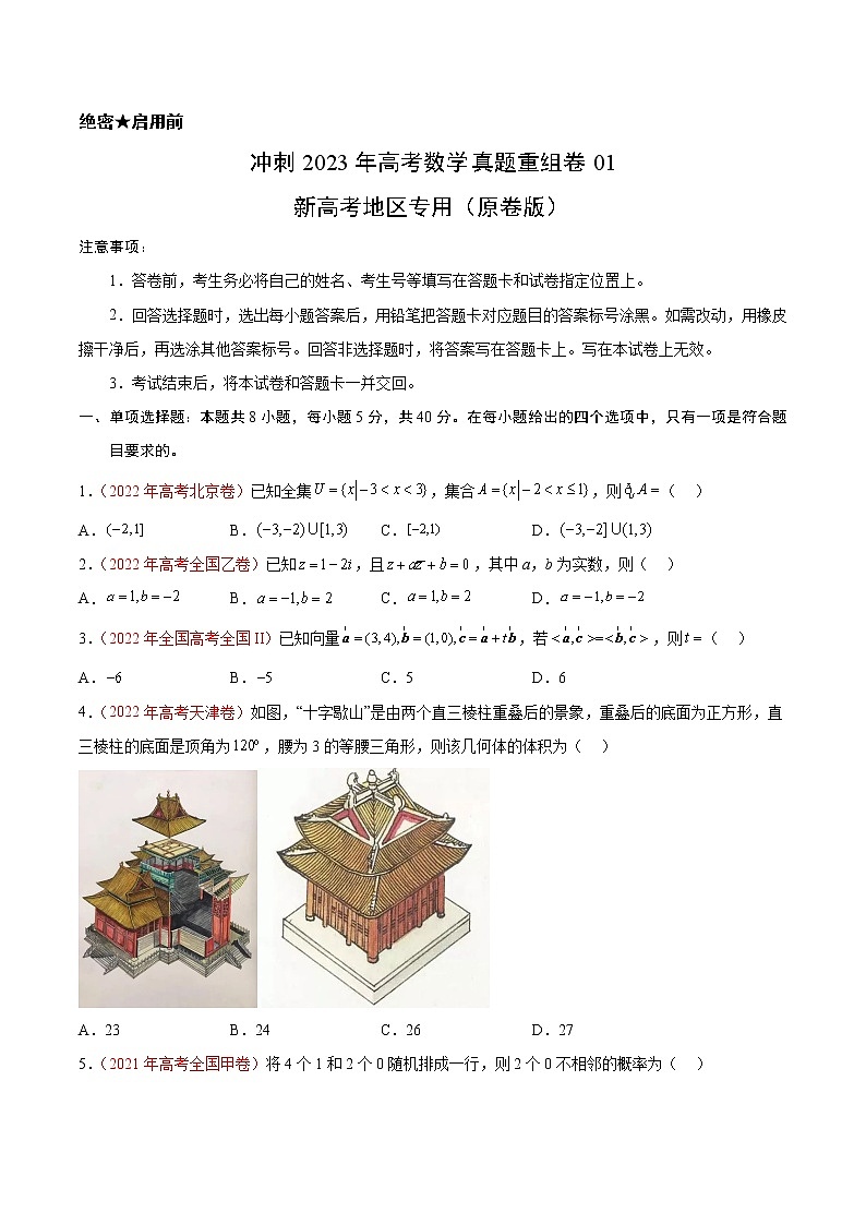卷01——【备考2023】高考数学真题重组卷（原卷版）第1页
