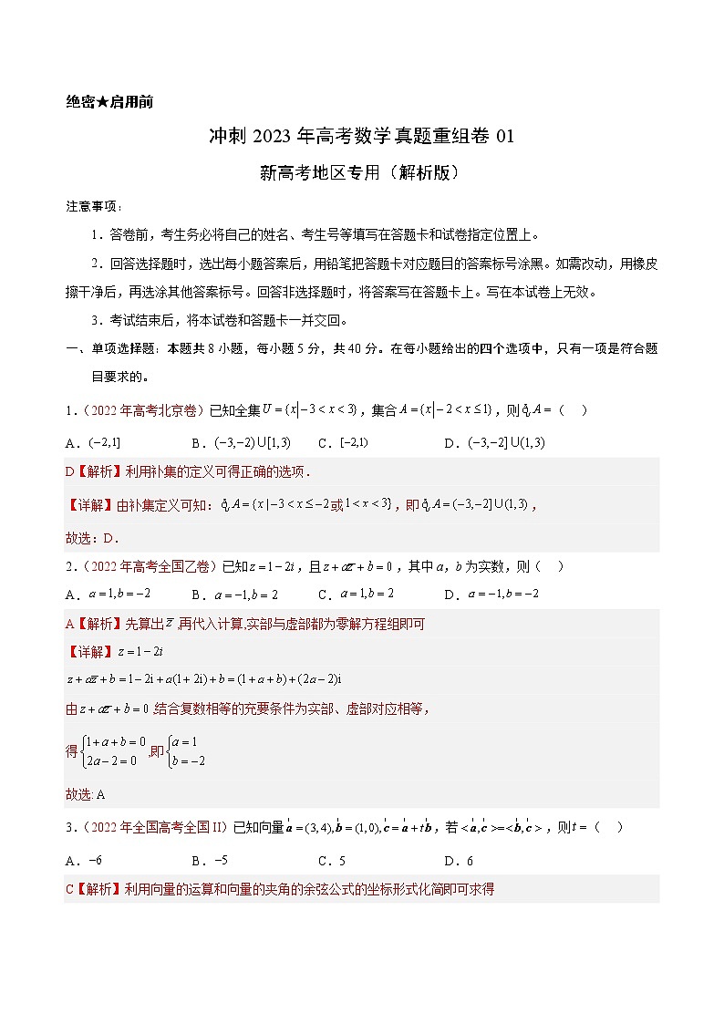 卷01——【备考2023】高考数学真题重组卷（解析版）第1页